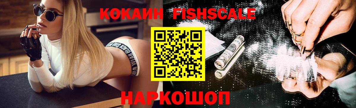 Cocaine Fish Scale  Кокаин Fish Scale  Вход с VPN  COCAIN  Кимры 
